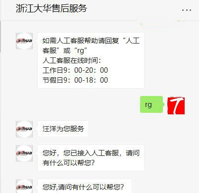 浙江大華售后服務在線客服圖