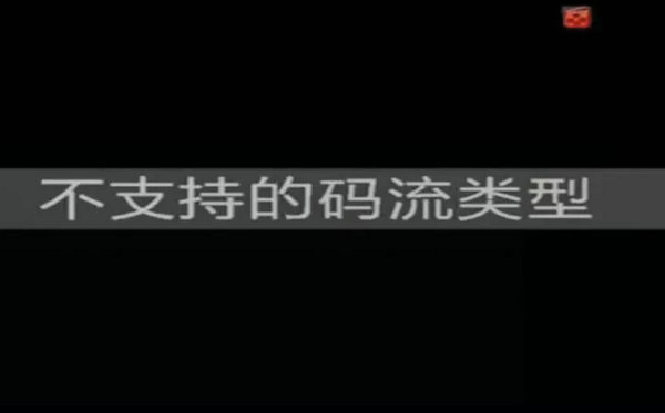 ?？低昇VR顯示不支持的碼流類(lèi)型